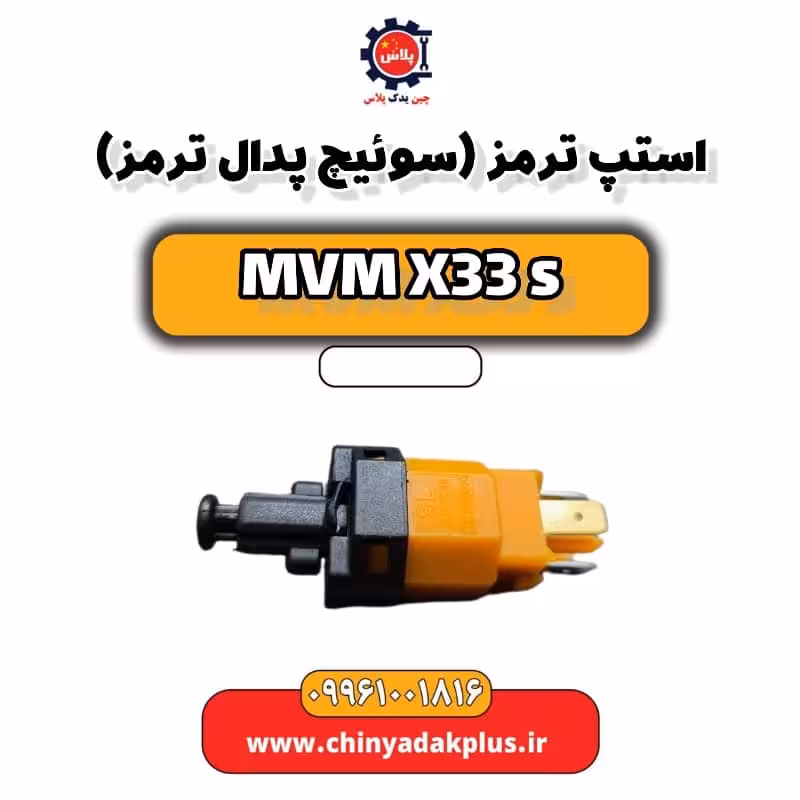 استپ ترمز (سوئیچ پدال ترمز) ام وی ام X33 S