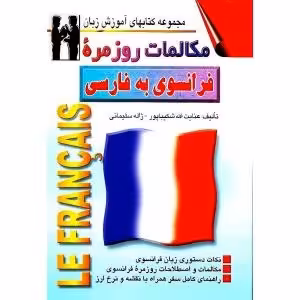 کتاب زبان مکالمات روزمره فرانسوی به فارسی
