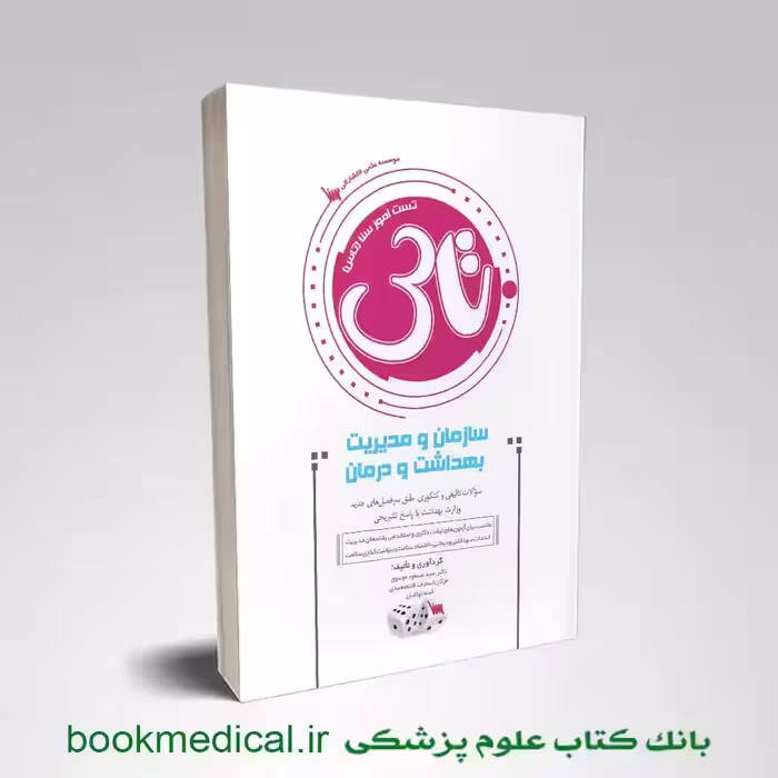 تاس سازمان و مدیریت بهداشت و درمان