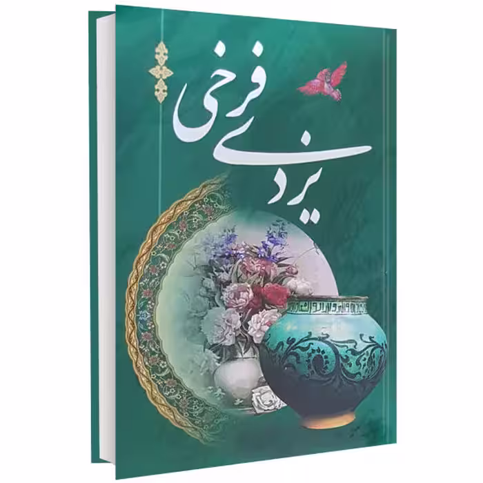 کتاب شعر فرخ یزدی
