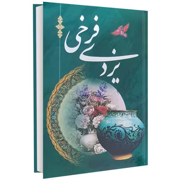 کتاب شعر فرخ یزدی