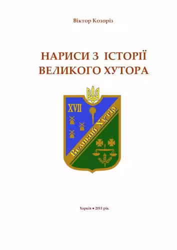 خرید و دانلود نسخه کامل کتاب Нариси з історії Великого Хутора