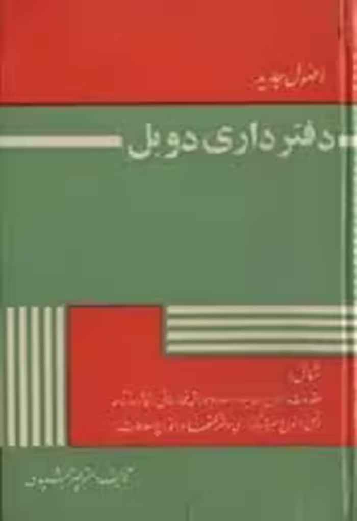 اصول جدید دفتر داری دوبل
