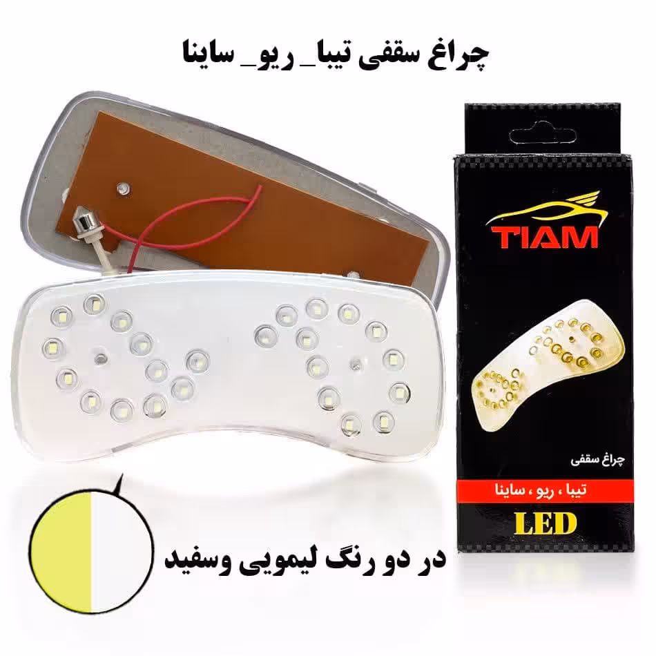 چراغ سقف تیبا ریو ساینا یخی برند تیام | لوازم خودرو تیام