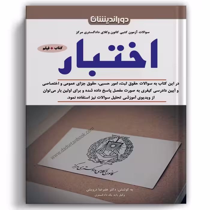 سوالات آزمون کتبی کانون وکلای دادگستری مرکز اختبار - دوراندیشان