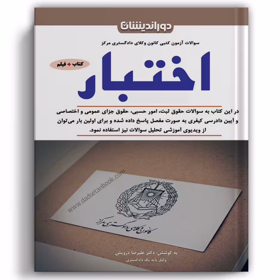 سوالات آزمون کتبی کانون وکلای دادگستری مرکز اختبار - دوراندیشان