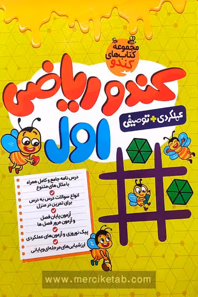 کندو ریاضی اول دبستان گامی تا فرزانگان