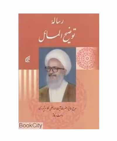 کتاب رساله توضیح المسائل حضرت آیت الله العظمی مکارم شیرازی