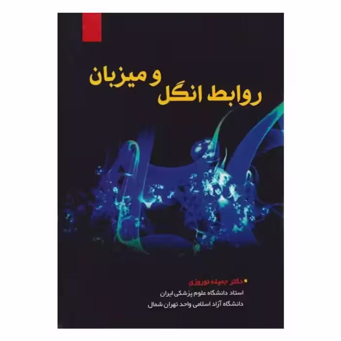کتاب روابط انگل و میزبان