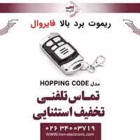 ریموت برد بالا HOPPING CODE فایروال Fire Wall
