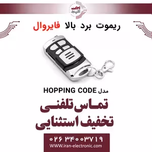 ریموت برد بالا HOPPING CODE فایروال Fire Wall