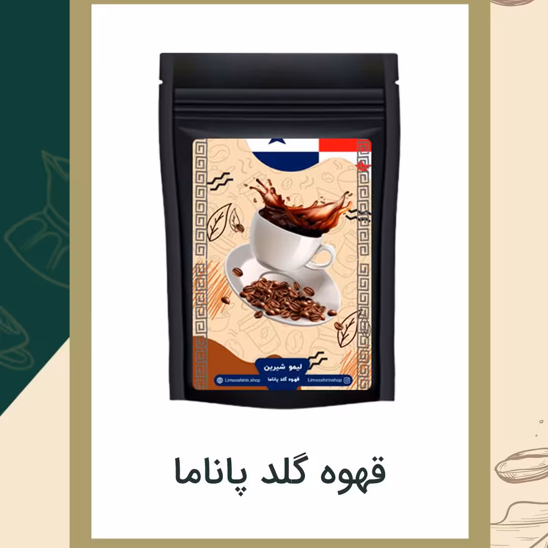 قهوه گلد پاناما 250گرمی