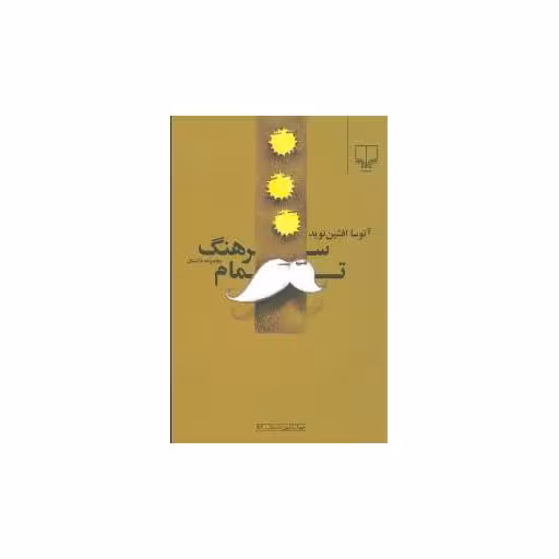 کتاب سرهنگ تمام اثر آتوسا افشین نوید