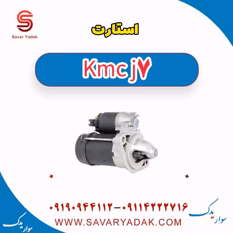 استارت KMC J7