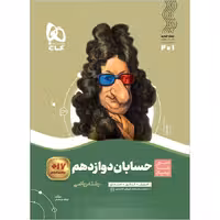 حسابان دوازدهم ریاضی سیر تا پیاز گاج