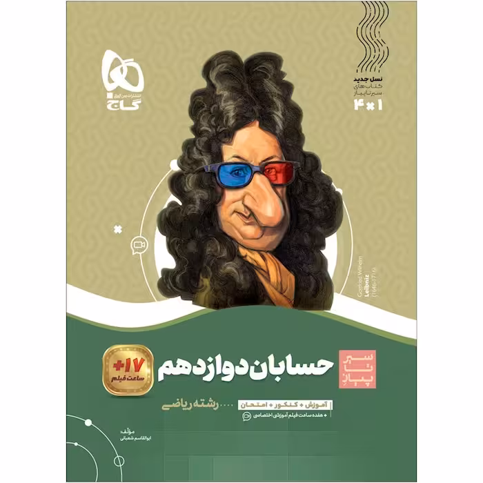 حسابان دوازدهم ریاضی سیر تا پیاز گاج