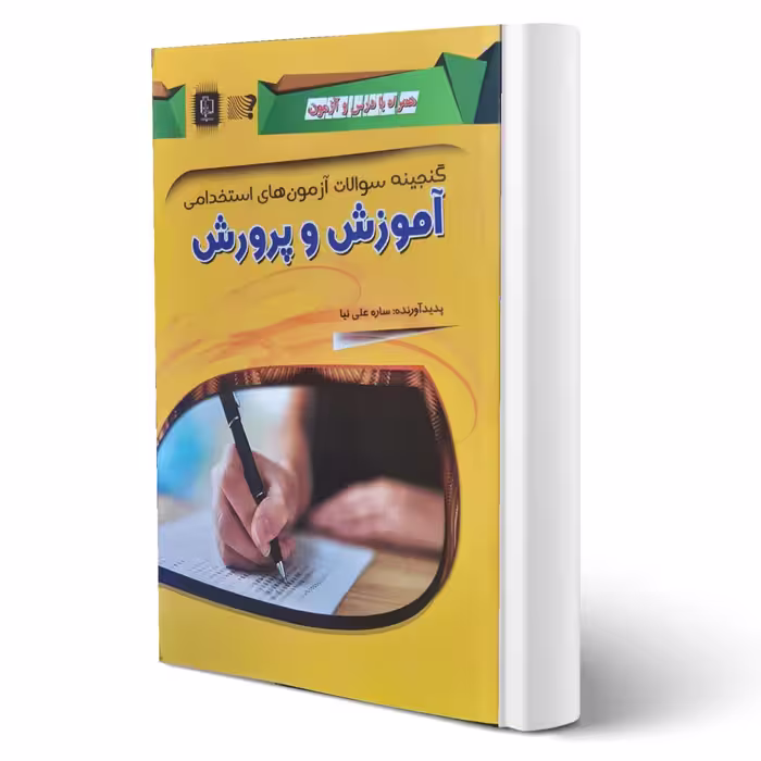 کتاب استخدامی آموزش و پرورش (علی نیا - مهرگان قلم)