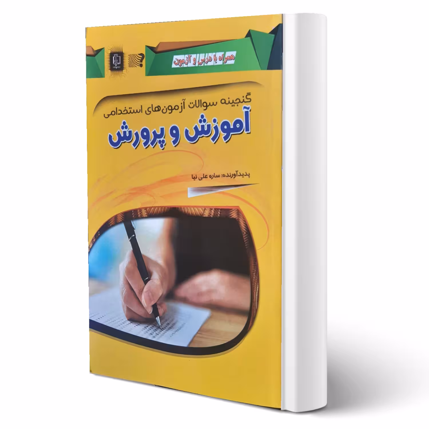 کتاب استخدامی آموزش و پرورش (علی نیا - مهرگان قلم)