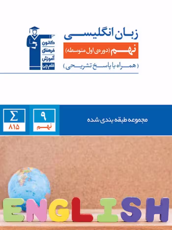 زبان انگلیسی نهم طبقه بندی شده  قلم چی