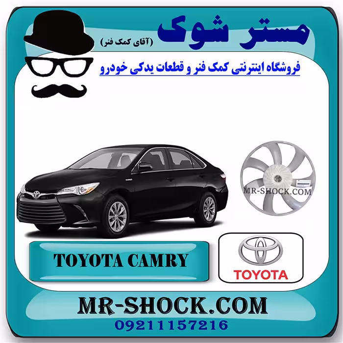 پروانه فن تویوتا کمری هیبرید 2015-2016 برند اصلی تویوتا جنیون با تضمین اصالت