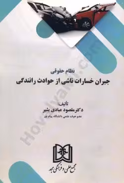 نظام حقوقی جبران خسارات ناشی از حوادث رانندگی