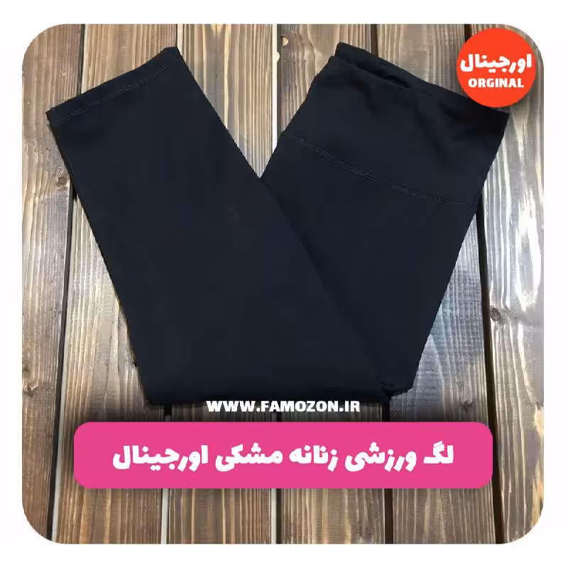 لگ ورزشی زنانه مشکی اورجینال