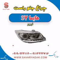 چراغ جلو راست هایما S7 توربو