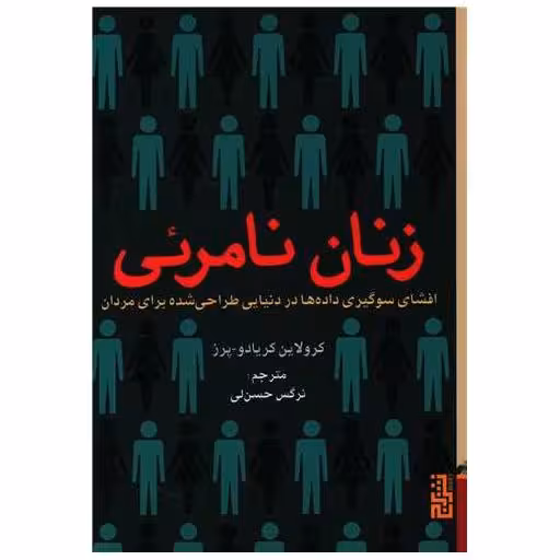 کتاب زنان نامرئی اثر کرولاین کریادو پرز