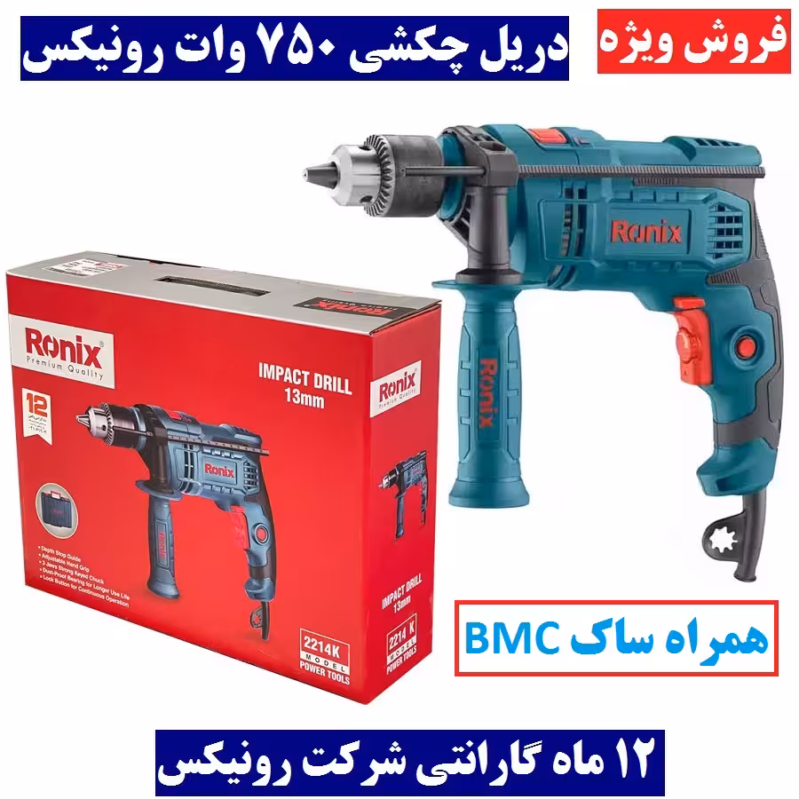 کیت دریل  چکشی 13  آچاری 750 وات 2800 دور رونیکس با مدل 2214K با کارت گارانتی 2214k