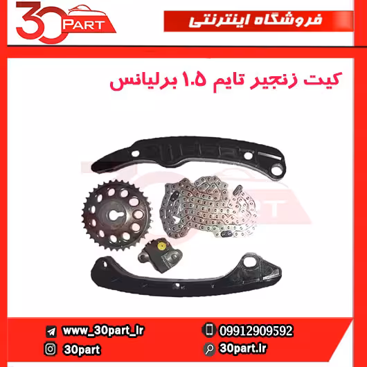 کیت زنجیر تایم برلیانس 1500 سی سی