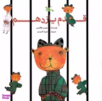 کتاب قدم یازدهم اثر سوسن طاقدیس انتشارات کانون پرورش فکری کودکان و نوجوانان