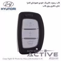 قیمت قاب ریموت فابریک خودرو هیوندا النترا (جاباطری‌روی‌قاب)