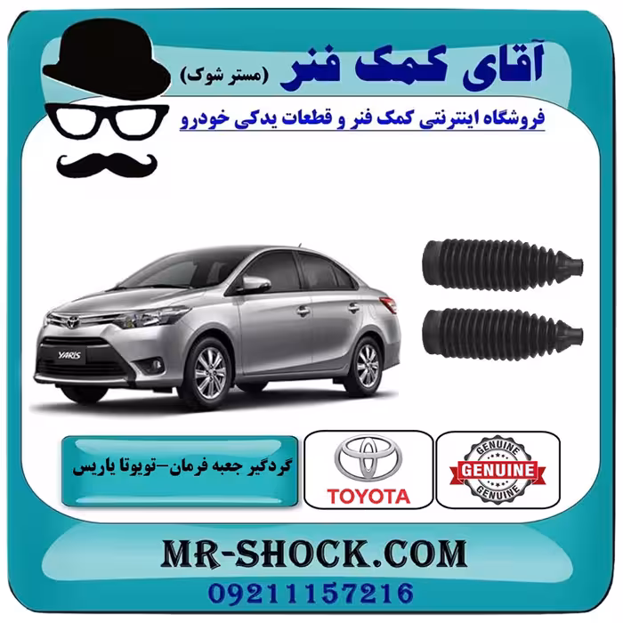 گردگیر جعبه فرمان تویوتا یاریس 2014-2016 صندوقدار برند اصلی تویوتا جنیون با تضمین اصالت