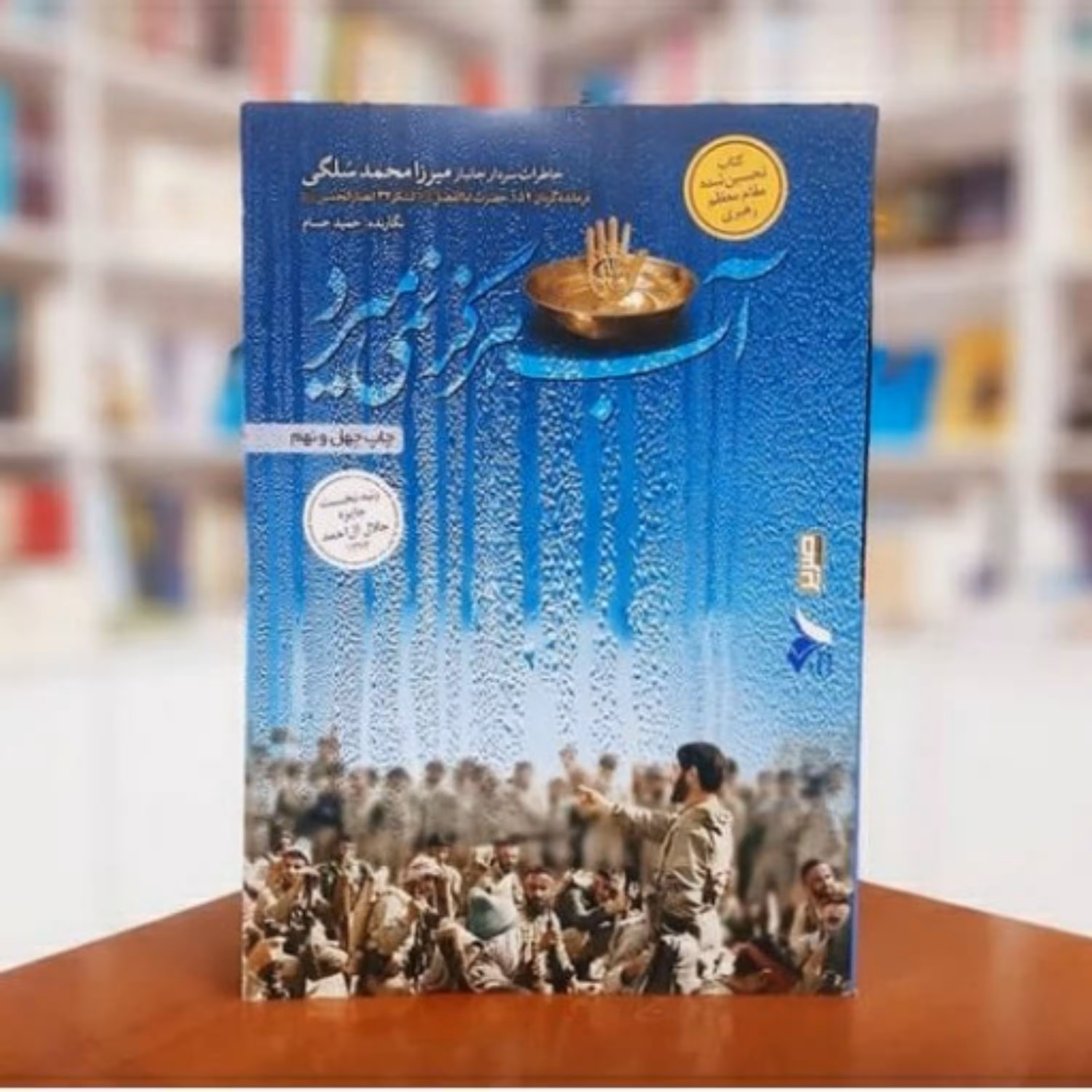 کتاب آب هرگز نمی میرد(خاطرات سردار جانباز میرزامحمد سلگی)