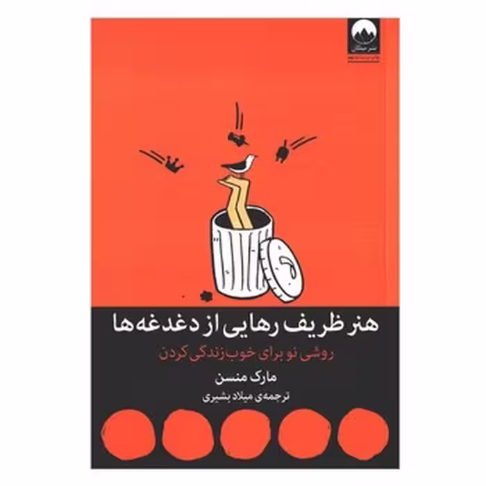 هنر ظریف رهایی از دغدغه‌ها: روشی نو برای خوب زندگی کردن | مرکز فرهنگی آبی