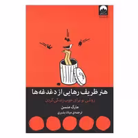 هنر ظریف رهایی از دغدغه‌ها: روشی نو برای خوب زندگی کردن | مرکز فرهنگی آبی