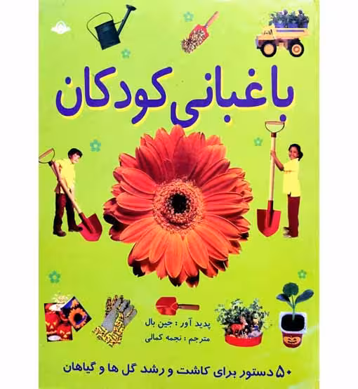 باغبانی کودکان(50 دستور برای کاشت و رشد گل ها و گیاهان)