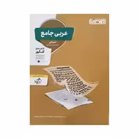 منتشران عربی جامع کنکور انسانی