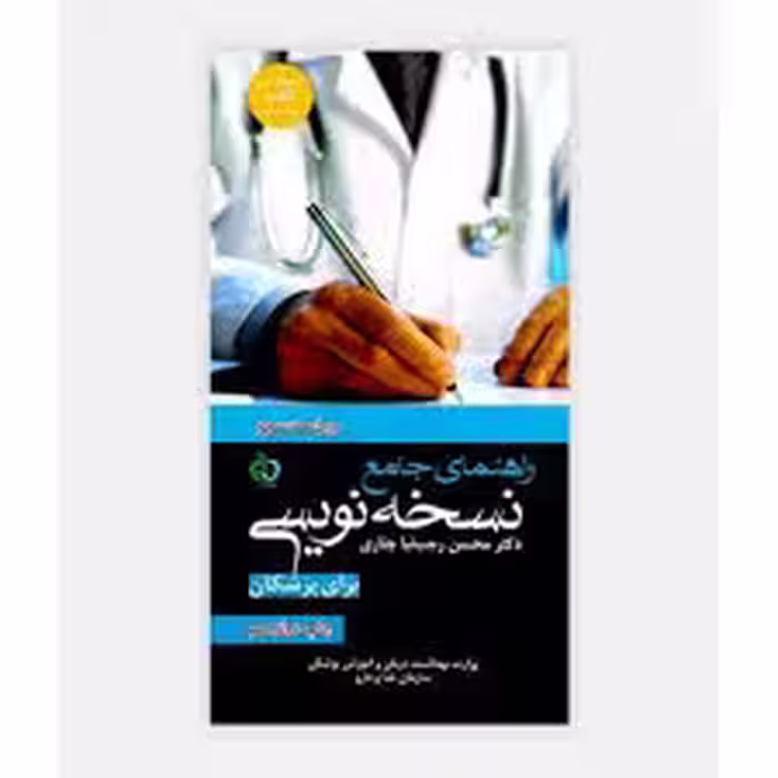 راهنمای جامع نسخه نویسی برای پزشکان دکتر رجب‌نیا چناری ویراست سوم