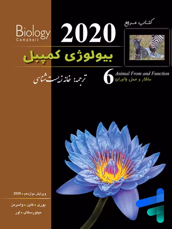 بیولوژی کمپبل ساختار و عمل جانوران خانه زیست شناسی