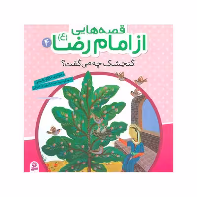 کتاب گنجشک چه می گفت؟ (مجموعه قصه هایی از امام رضا ع 4)