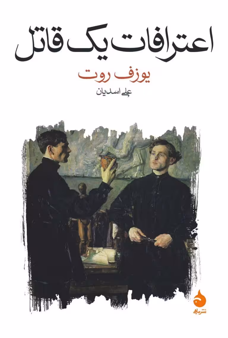 کتاب اعترافات یک قاتل