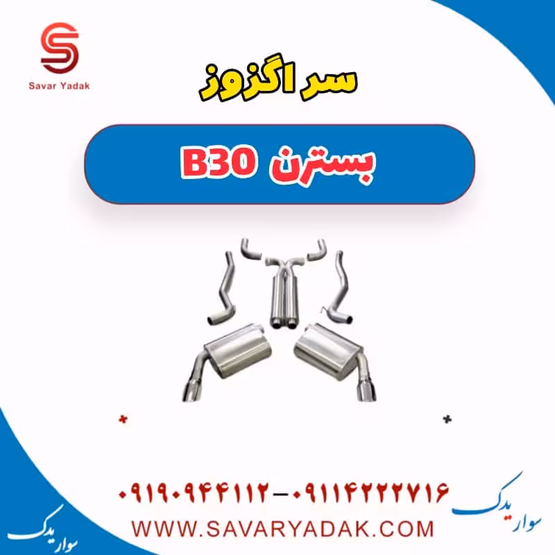 سراگزوز بسترن B30