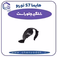 شلگیر جلو راست هایما s7 توربو