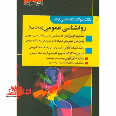 بانک سوالات کارشناسی ارشد روانشناسی عمومی 85 تا 99 - فروشگاه کتاب اشراق