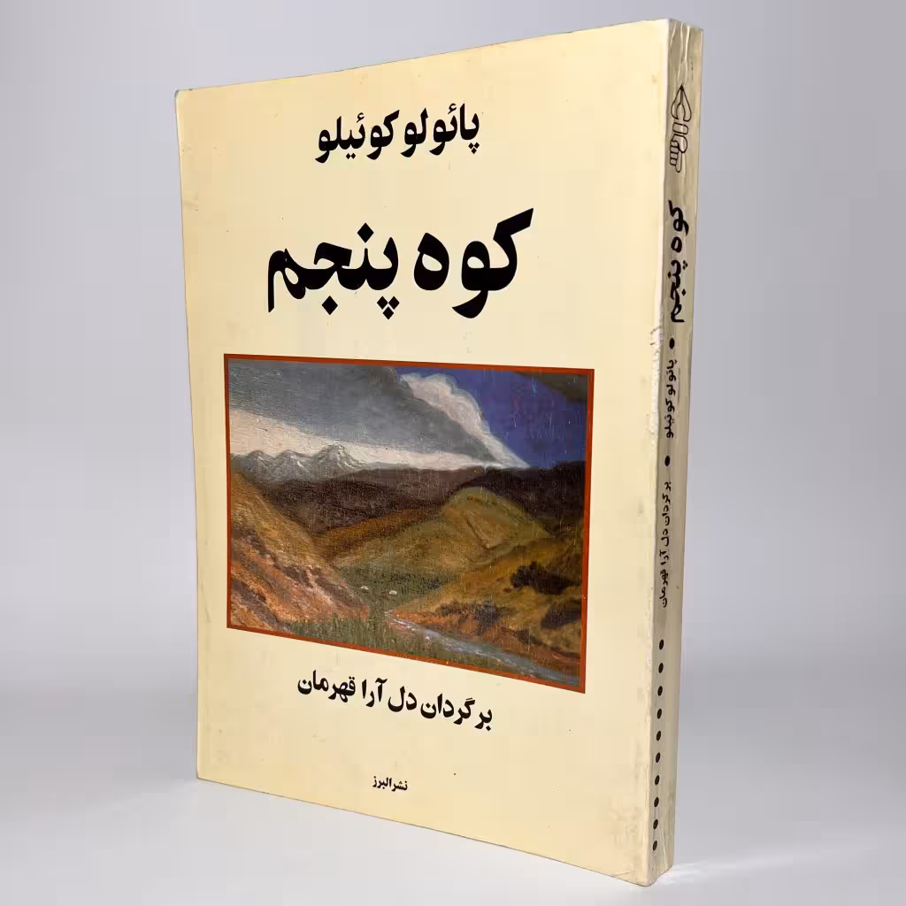 کتاب کوه پنجم اثر پائولو کوئیلو - کتابفروشی میم