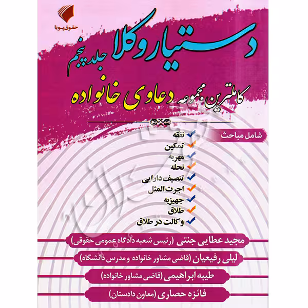 دستیار وکلا (جلد پنجم) کاملترین مجموعه دعاوی خانواده | عطایی جنتی