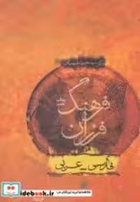 قیمت و خرید کتاب فرهنگ فرزان فارسی عربی | ایده بوک