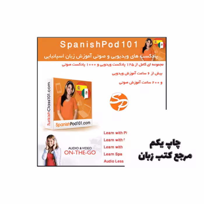 پادکست های ویدیوئی و صوتی آموزش زبان اسپانیایی SpanishPod101