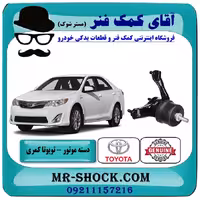 دسته موتور چپ تویوتا کمری 2012-2015 برند اصلی تویوتا جنیون با تضمین اصالت